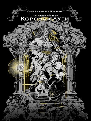 cover image of Последний век. Корона слуги